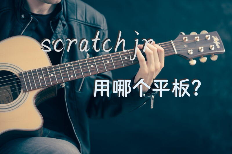 scratchjr用哪个平板？