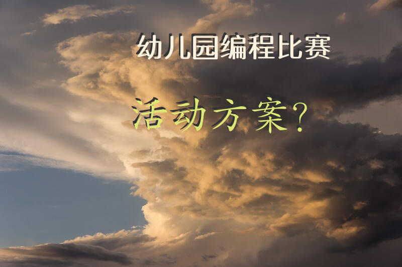 幼儿园编程比赛活动方案？