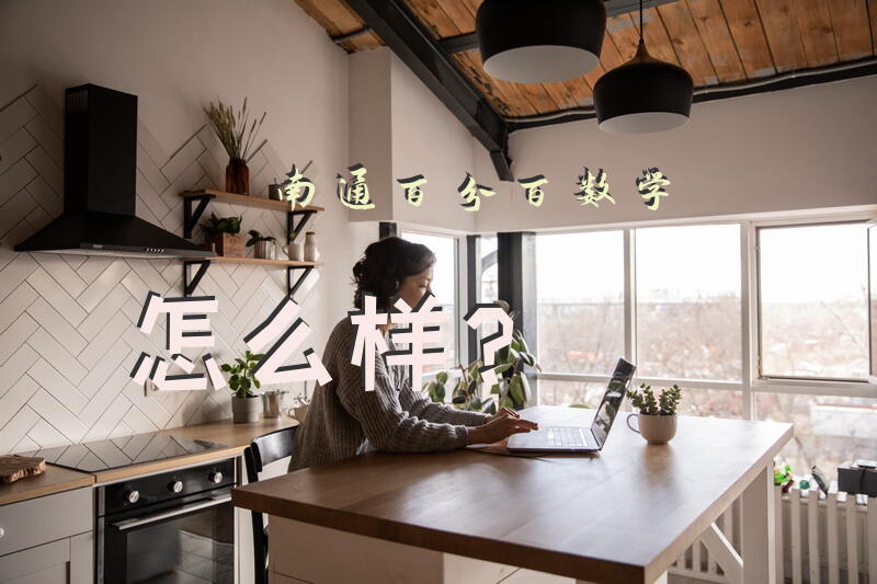 南通百分百数学怎么样？