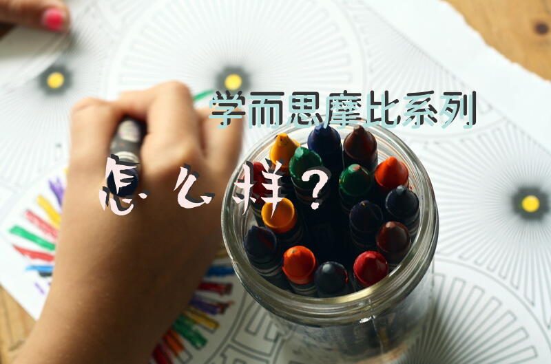 学而思摩比系列怎么样？