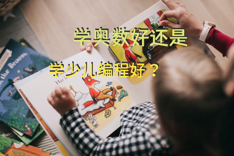 学奥数好还是学少儿编程好？