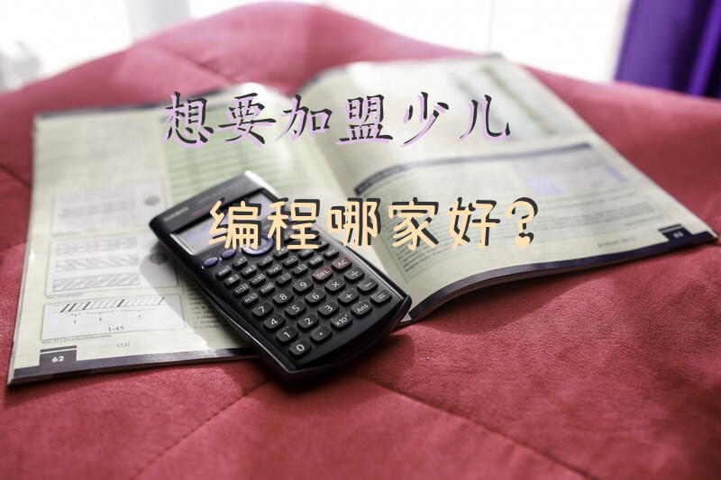 想要加盟少儿编程，哪家好？