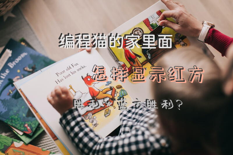 编程猫的家里面怎样显示红方胜利火蓝方胜利？