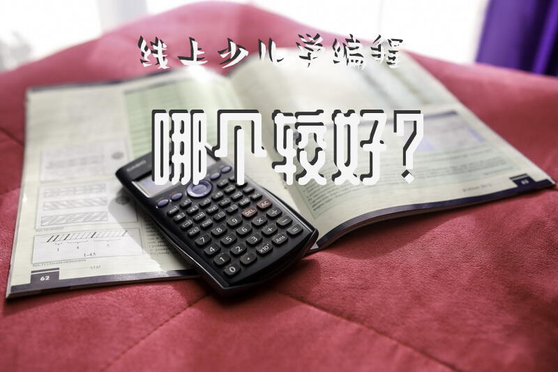 线上少儿学编程哪个较好？