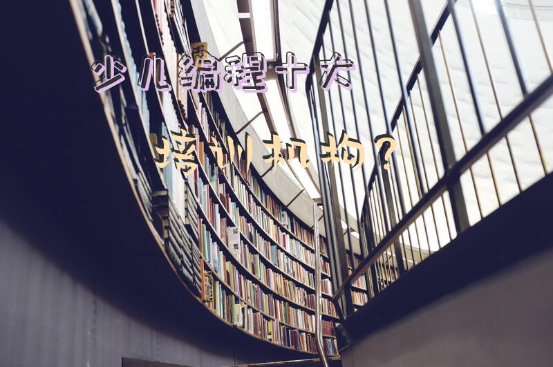 少儿编程十大培训机构？