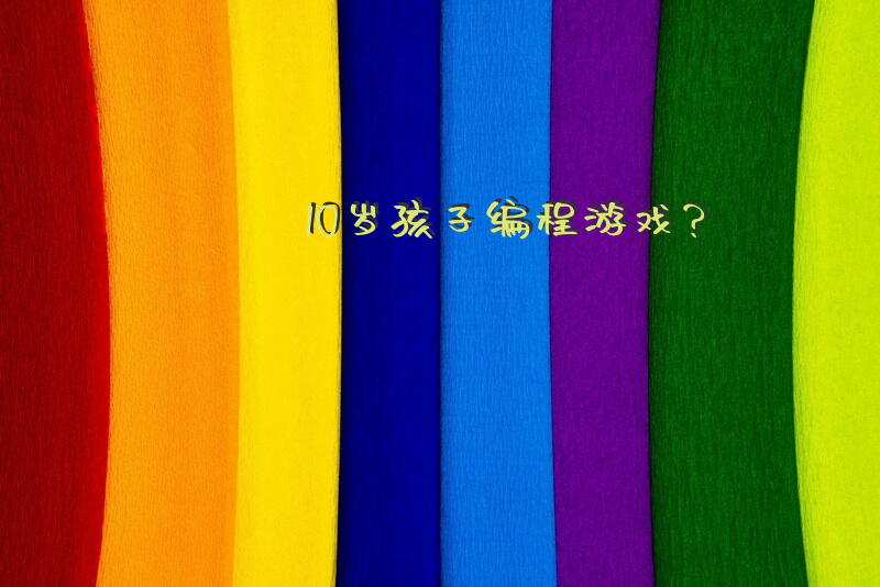 10岁孩子编程游戏？