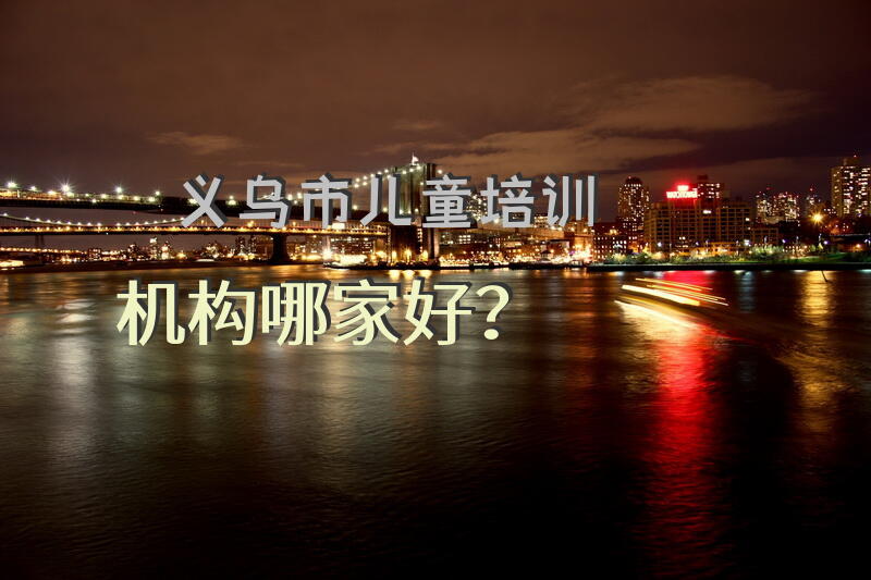 义乌市儿童培训机构哪家好？
