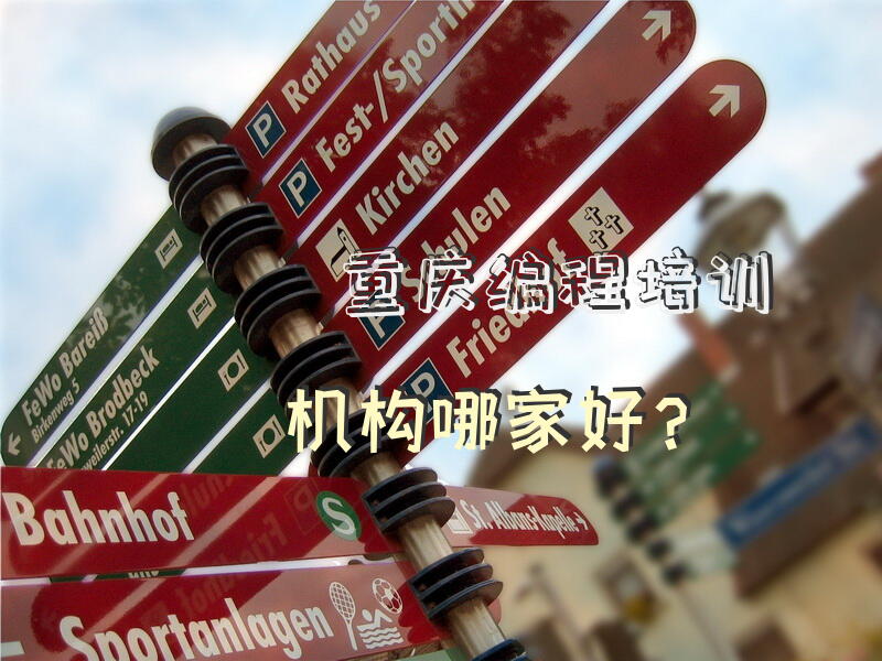 重庆编程培训机构哪家好？