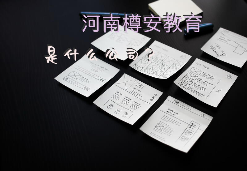 河南樽安教育是什么公司?
