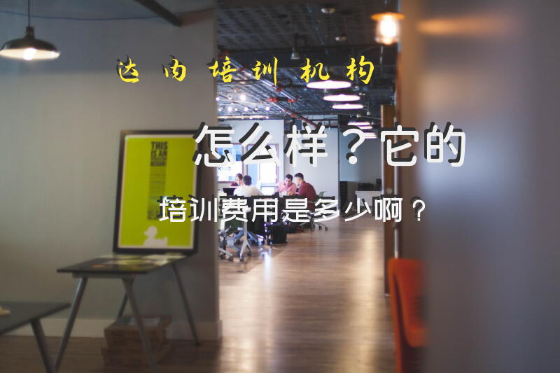 达内培训机构怎么样？它的培训费用是多少啊？