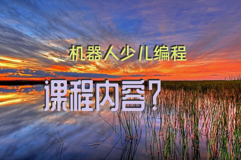 机器人少儿编程课程内容？
