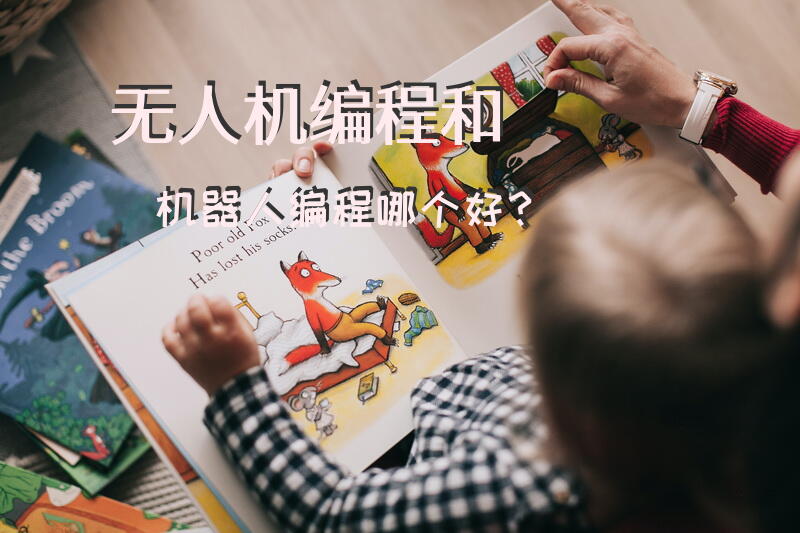 无人机编程和机器人编程哪个好？
