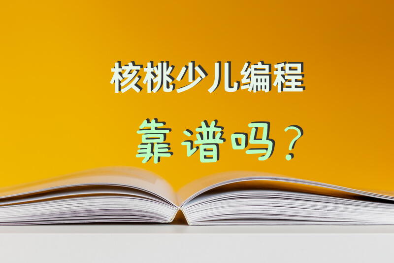 核桃少儿编程靠谱吗？
