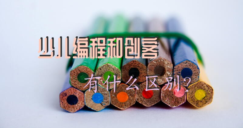 少儿编程和创客有什么区别？