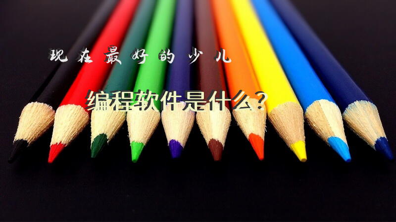 现在最好的少儿编程软件是什么？
