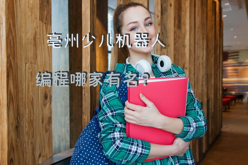 亳州少儿机器人编程哪家有名？