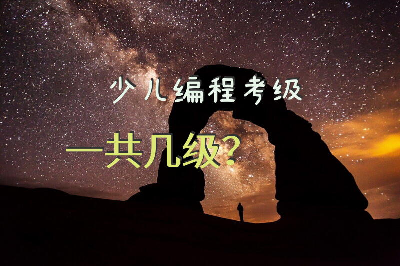 少儿编程考级一共几级？