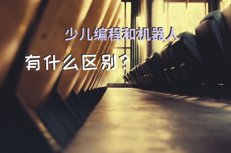 少儿编程和机器人有什么区别？