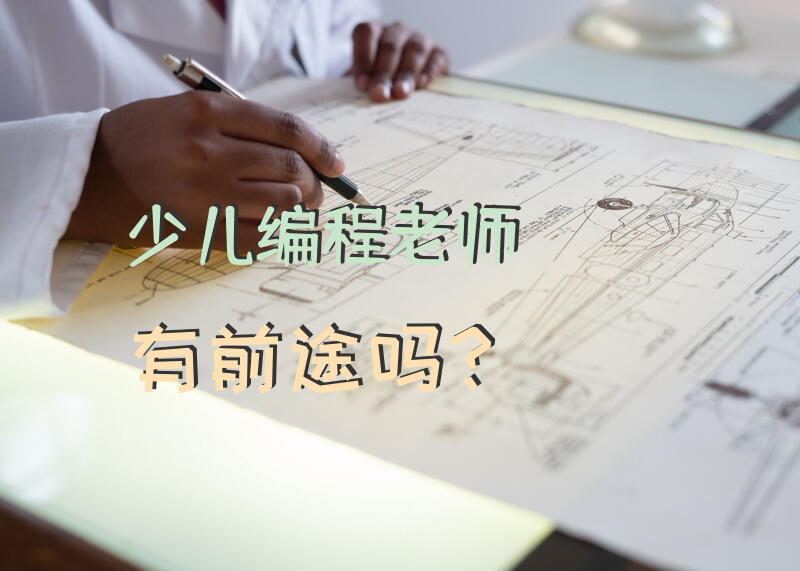 少儿编程老师有前途吗？