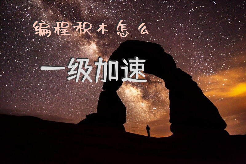 编程积木怎么一级加速？