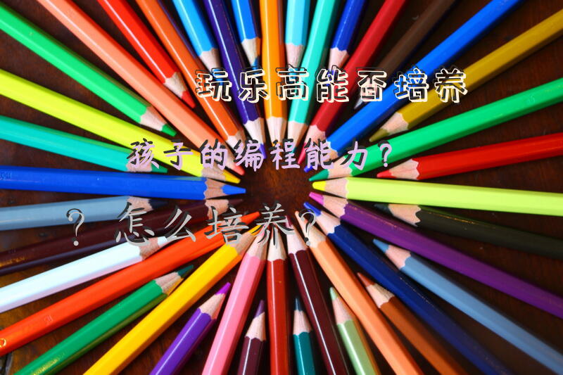 玩乐高能否培养孩子的编程能力？怎么培养？