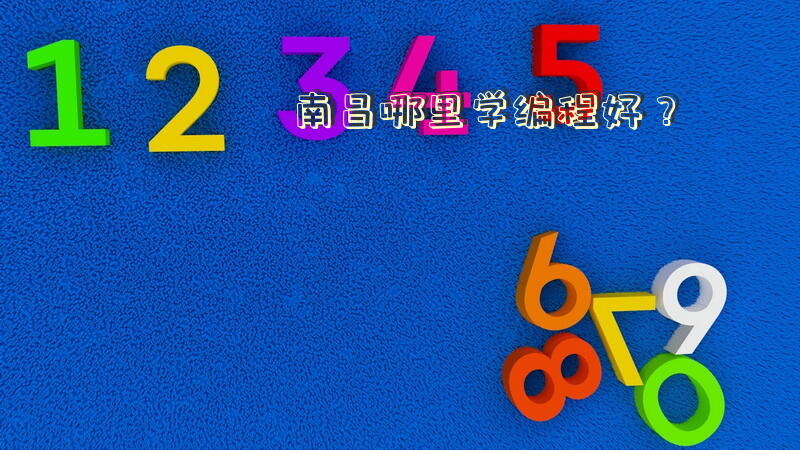 南昌哪里学编程好？