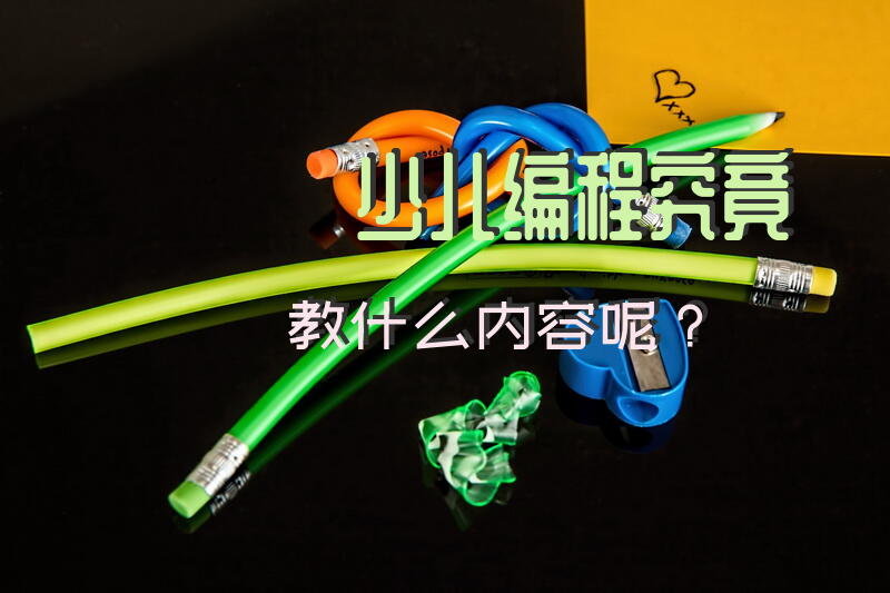 少儿编程究竟教什么内容呢？
