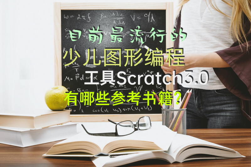 目前最流行的少儿图形编程工具Scratch3.0，有哪些参考书籍？