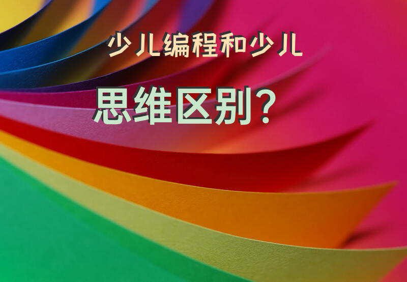 少儿编程和少儿思维区别？