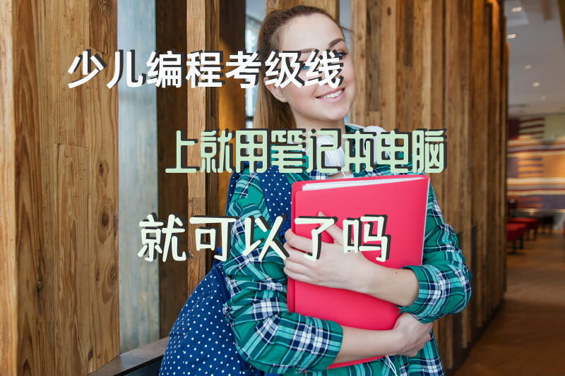 少儿编程考级线上就用笔记本电脑就可以了吗？