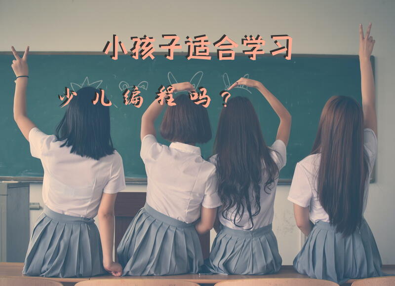 小孩子适合学习少儿编程吗？