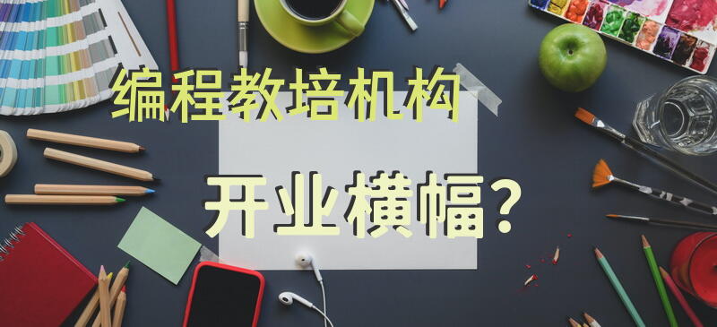 编程教培机构开业横幅？