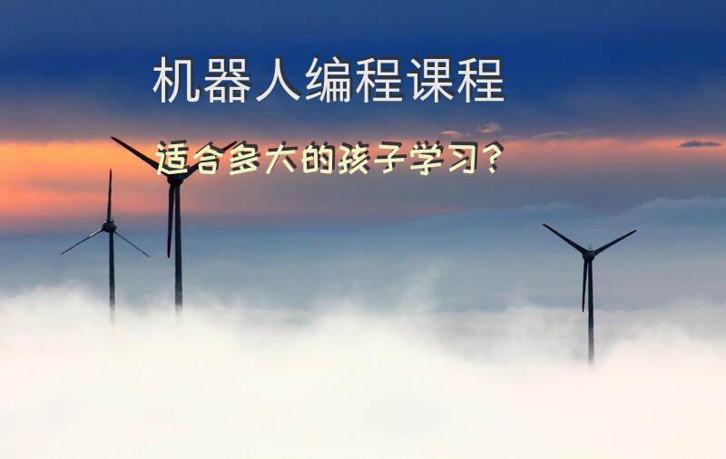 机器人编程课程适合多大的孩子学习？