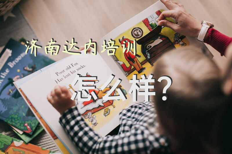 济南达内培训怎么样？