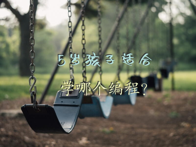 5岁孩子适合学哪个编程？