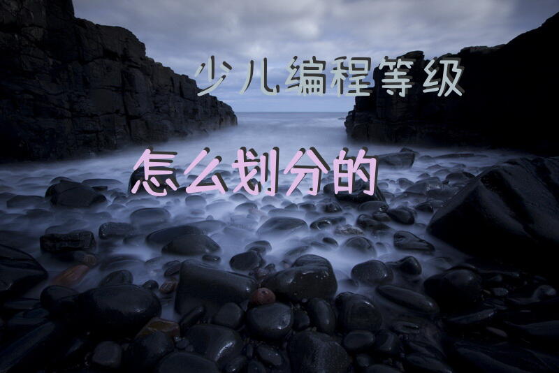 少儿编程等级怎么划分的？