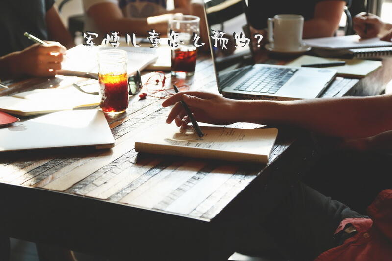 军博儿童怎么预约？