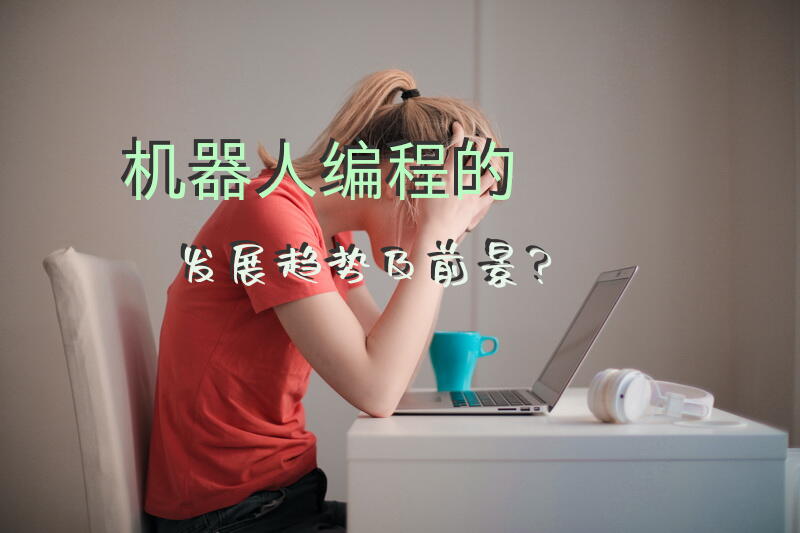 机器人编程的发展趋势及前景？