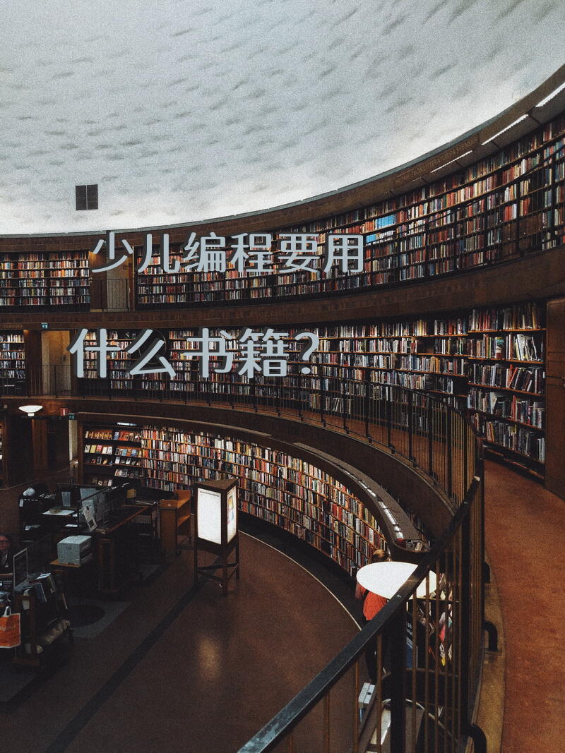 少儿编程要用什么书籍？