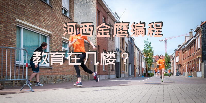 河西金鹰编程教育在几楼？