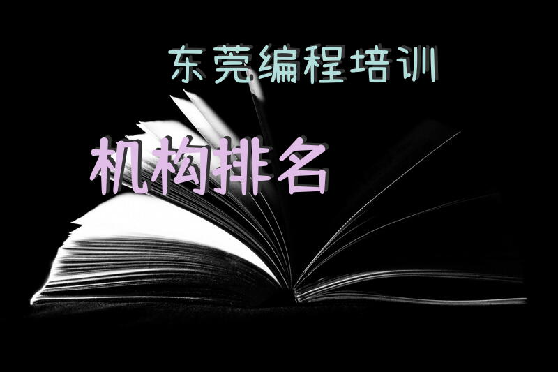 东莞编程培训机构排名？