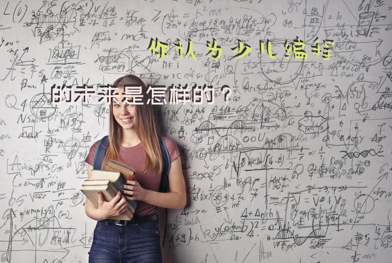 你认为少儿编程的未来是怎样的？