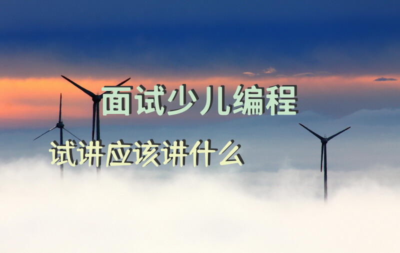 面试少儿编程试讲应该讲什么