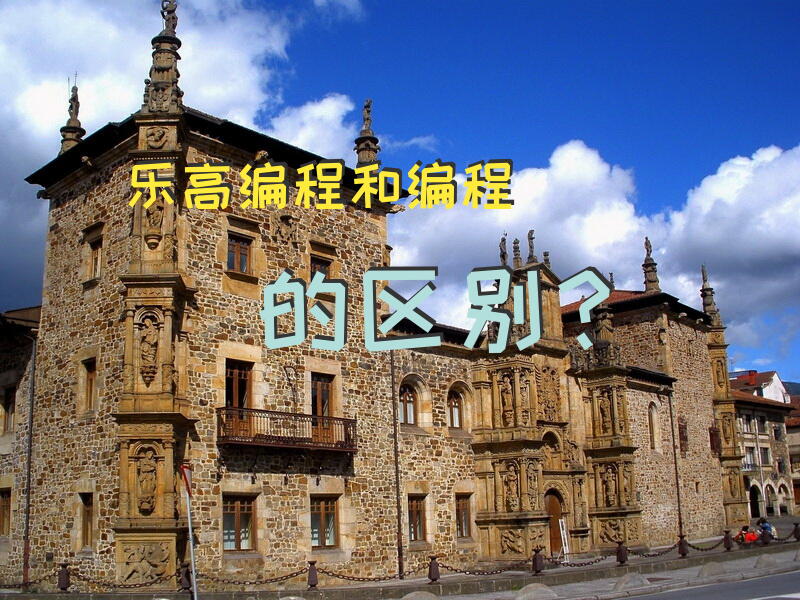 乐高编程和编程的区别？