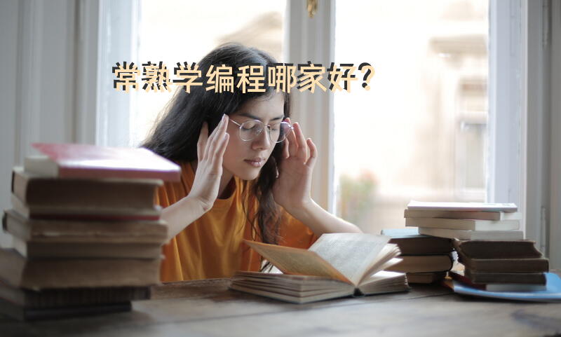常熟学编程哪家好？