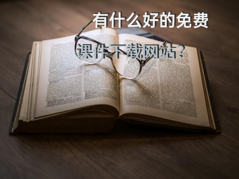 有什么好的免费课件下载网站?