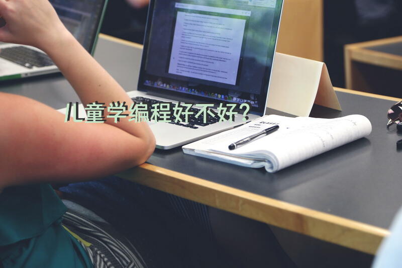 儿童学编程好不好？