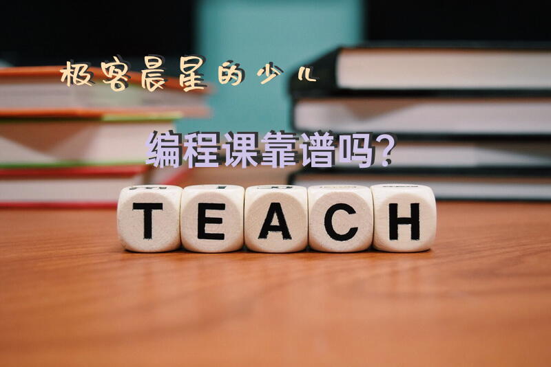 极客晨星的少儿编程课靠谱吗？