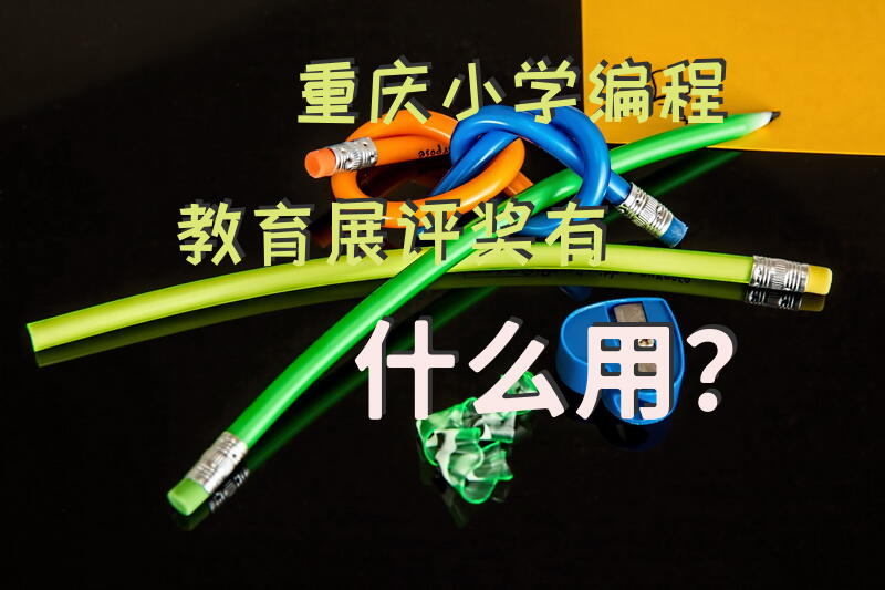 重庆小学编程教育展评奖有什么用？
