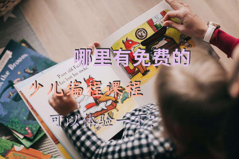 哪里有免费的少儿编程课程可以体验一下？